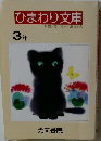 ひまわり文庫　3年