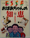 別冊エッセ おばあちゃんの知恵