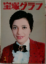 宝塚グラフ　1977年1月号
