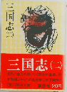 三国志 (二)