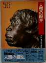 人類の誕生