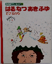はるなつあきふゆ