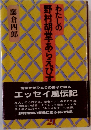 わたしの野村胡堂・あらえびす