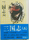 三国志 (五)