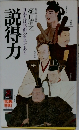説得力　日本人は話術の名手である