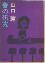善の研究