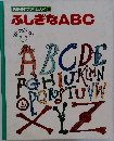 NHK ファミリア 23  ふしぎなABC