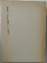 塚本虎二著作集刊行記念寄稿集
