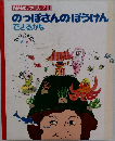 のっぽさんのぼうけんできすかな