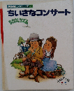 ちいさなコンサート　なかよしリズム