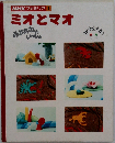 NHKファミリア　4　ミオとマオ