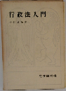行政法入門