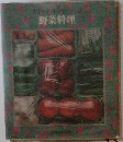 野菜料理