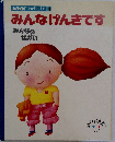 みんなげんきです　みんなのせかい