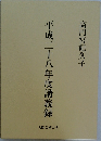 平成二十八年度講義録