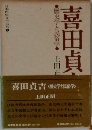喜田貞吉 <歴史学と民俗学>　日本民俗文化大系5