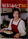 毎日のおかず365