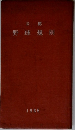 公認  野球規則  1966年号