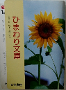ひまわり文庫　