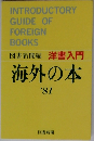 図書新聞編　洋書入門　海外の本　1981年号