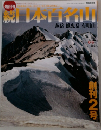 続　日本百名山　No.2　燕岳 餓鬼岳 有明山