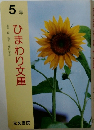 ひまわり文庫　5年