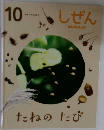 しぜん　10　たねのたび
