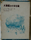 大草原の小さな家