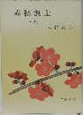 赤穂浪士　上