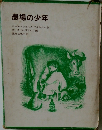 農場の少年