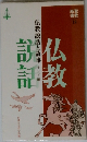 仏教説話と故事 インド編 
