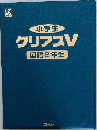 小学生  クリアスV  国語2年生