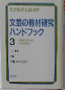文芸教育実践講座文芸の教材研究ハンドブック　3