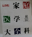 家庭医学大全科