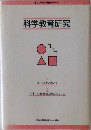 科学教育研究
