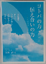 コトバの力・伝え合いの力
