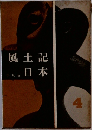 風土記日本 4 