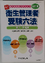 衛生管理者  受験六法