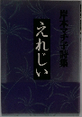 岸本マチ子詩集えれじい