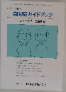自閉症ガイドブックシリーズ3思春期編