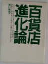 百貨店進化論