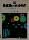 電算機と情報処理基本BASICによるマイコン入門