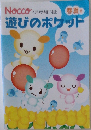 NOCCO 4月号　遊びのポケット