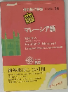 海外旅行会話　ミニ通訳14　マレーシア語