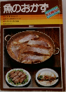 魚のおかず