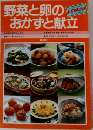 野菜と卵のおかずと献立