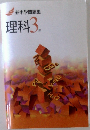 新中学問題集　理科3年