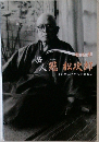 岳人冠松次郎　その生涯とアルピニズム