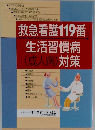 救急看護119番と生活習慣病  (成人病)対策