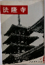 法隆寺  38  アサヒ写真ブック